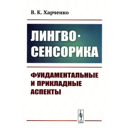 Linguistic Complex. Fundamental and applied aspects. Kharchenko V.K.