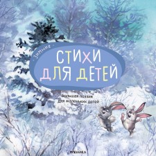 Большая поэзия для маленьких детей. Зимние стихи