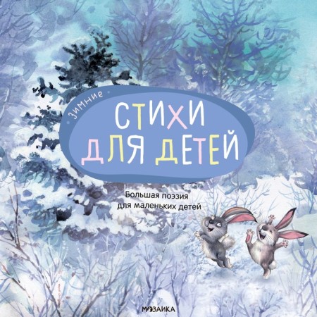 Great poetry for young children. Winter poems