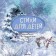 Great poetry for young children. Winter poems