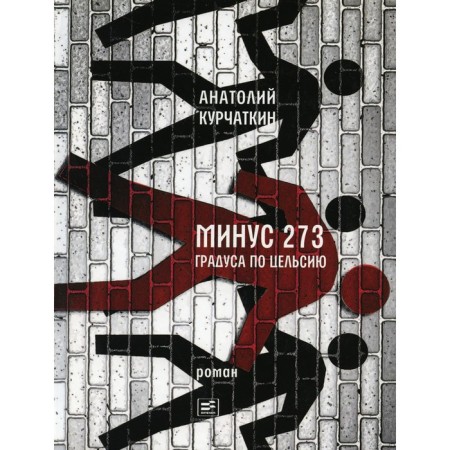 Minus 273 degrees Celsius. Kurchatkin A.N.