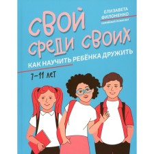 Your own among their own. How to teach a child to be friends. Filonenko E.
