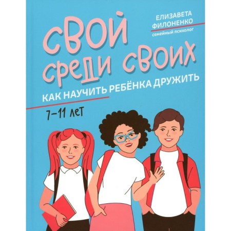 Свой среди своих. Как научить ребёнка дружить. Филоненко Е.