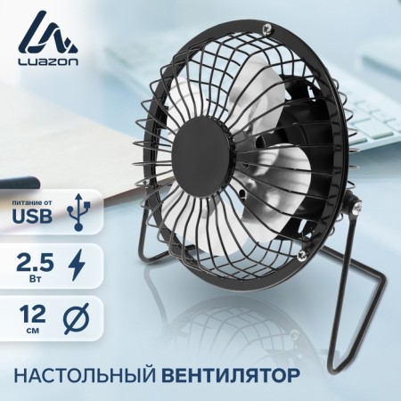 Fan Luazon LOF-05, desktop, 2.5 W, 12 cm, metal, black