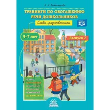 Trainings on the enrichment of speech of preschool children. Divine words. 5-7 years. Issue 2. Kitkityarova A.A.