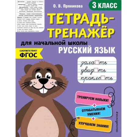 Russian language. 3rd grade, Pryanikova O.V.
