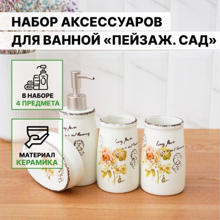 A set of accessories for the bathroom "Rose", 4 items (400 ml dispenser, soap dish, 2 glasses), white color