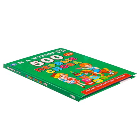 The first encyclopedia of the baby "500. First words ", Zhukova M. A.-6
