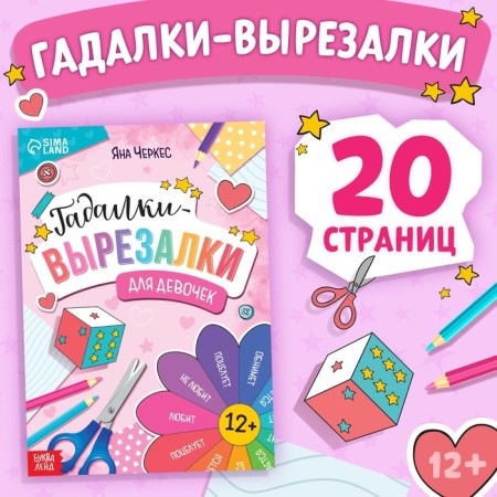 The book "Gadalka-cutter", 20 p.