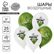 Шар латексный 12" «Моему защитнику», набор 25 шт.
