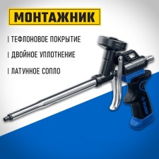 Пистолет для монтажной пены ЗУБР 4-06875_z02, металлический корпус, тефлоновое покрытие