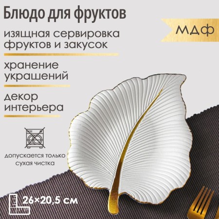 Fruit dish "Tropical leaf", 26 × 20.5 cm, white color