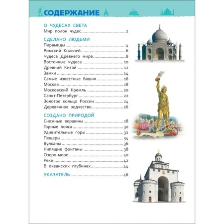 Encyclopedia for kindergarten "Miracles of the World"-3