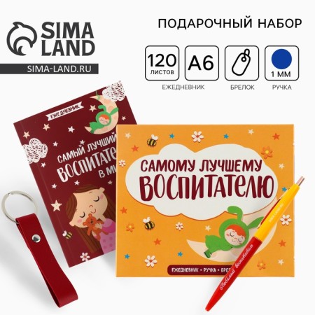 Gift set "The Best Educator in the World": A6 Diary, 120 l., Keychain, handle
