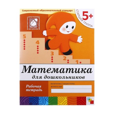 Workbook "Mathematics for preschoolers" (senior group), Denisova D., Dorozhin Yu., 16 p.-4