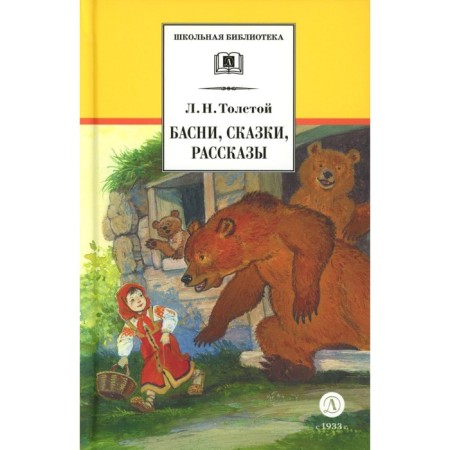 Басни, сказки, рассказы. Толстой Л.Н.