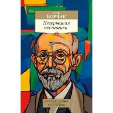 Nonal pedagogy. Korchak Ya.
