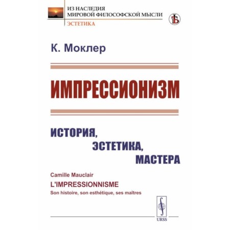 Impressionism. History, aesthetics, master. Mokler K.
