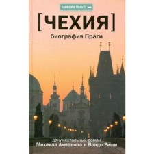 Czech Republic. Biography of Prague. Akhmanov M.