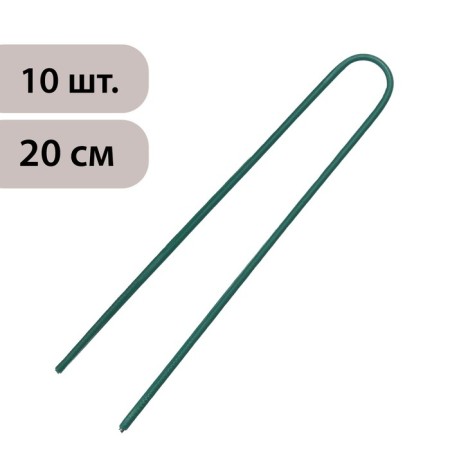 U-shaped brackets, h = 20 cm, d = 0.3 cm, universal, set 10 pcs.