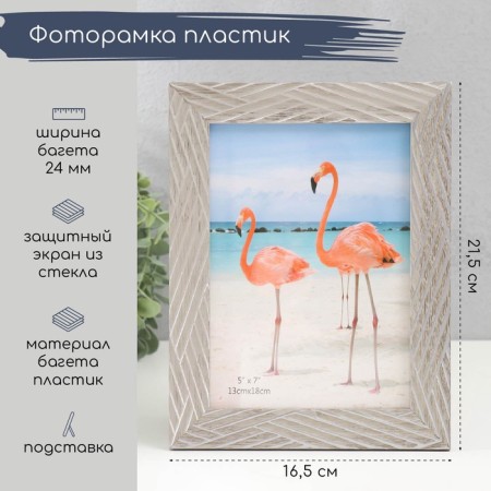 Photo frame plastic 13x18 cm "Silver lines on gray" 21.5x16.5 cm