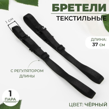 Textile straps, 1 cm, 37 cm, steam, black color