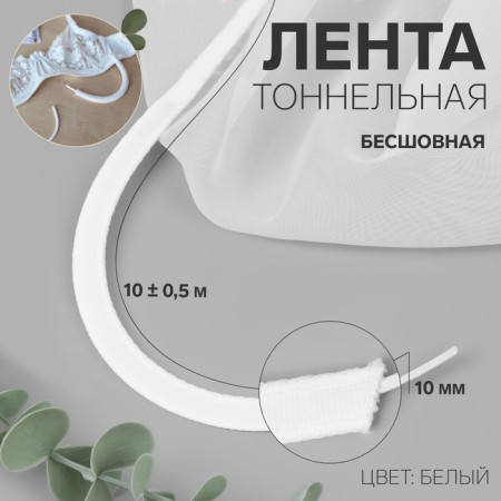 Tunnel, seamless, 10 mm, 10 ± 0.5 m, white color