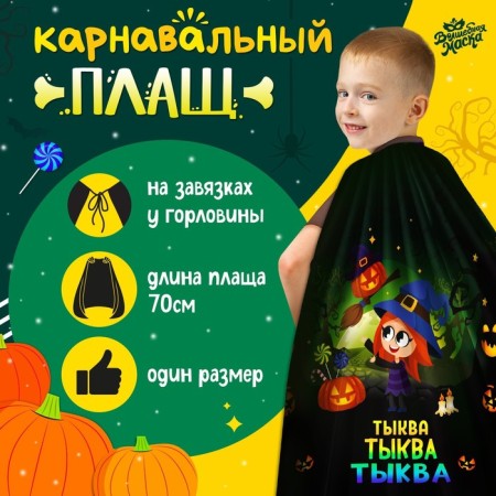 Carnival cloak "Magic pumpkin"