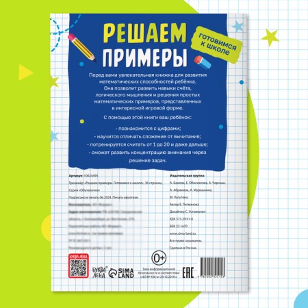 The simulator "Decide examples. Getting ready for school ”, 36 p.-4