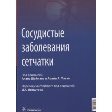 Vascular retinal diseases. Edited: Sheiman A.