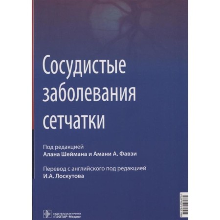 Vascular retinal diseases. Edited: Sheiman A.