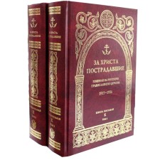 For Christ, the victims. The persecution of the Russian Orthodox Church. 1917-1956. Book 8: (K). In 2 volumes
