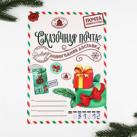 New Year. Letter to Santa Claus 210x297 mm "Fairytale Mail"-1