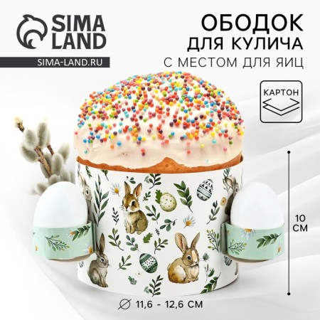 Kulich rim with a place for eggs "Bunny", 41.6 x 10 cm