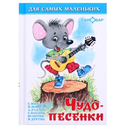 Collections "Miracle Pesenki", Plyatskovsky M.S., Entin Yu., Usachev A.A., Mix