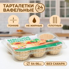 Waffle tartlets, 24 pcs., 48 g