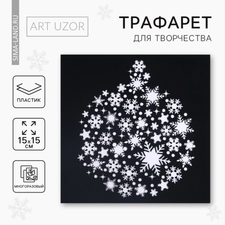 Stencil for creativity "Snowflakes", 15 x 15 cm, plastic