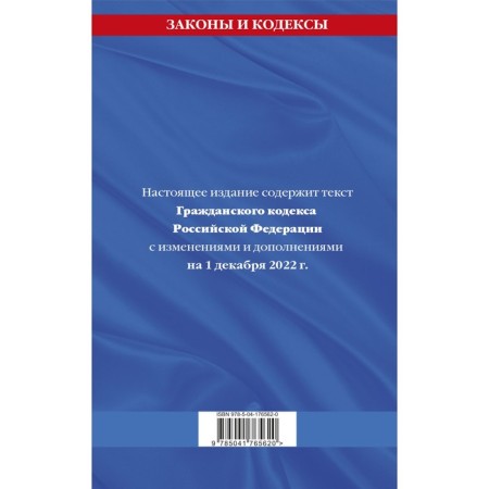 Civil Code of the Russian Federation. Parts one, second, third and fourth as of December 1, 2022-1
