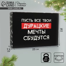 Folding box “Let the dreams come true”, 16 x 23 x 7.5 cm, New Year
