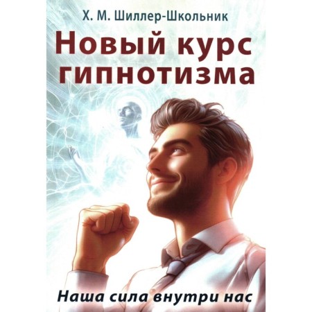 A new course of hypnotism. Our power is inside us. Schiller-schoolboy H.M.