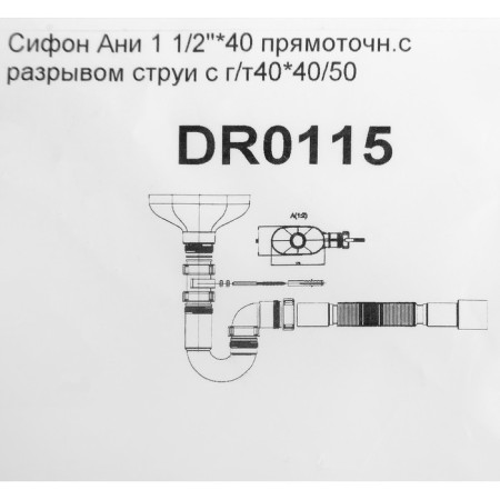 Сифон для мойки "АНИ Пласт" DR0115, 1 1/2", с гофротрубой 40/50 мм, с разрывом струи-5