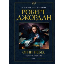 Wheel of Time. Book 5. Lights of heaven. Jordan R.