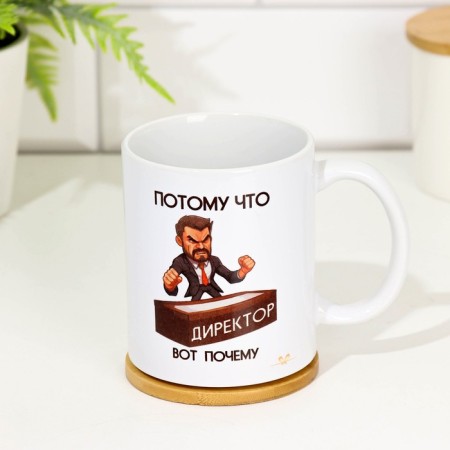 Sublimation mug "Because the director is why", with application, is 320 ml-2