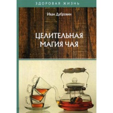 Целительная магия чая. Дубровин И.