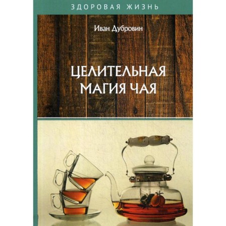 Healing magic of tea. Dubrovin I.