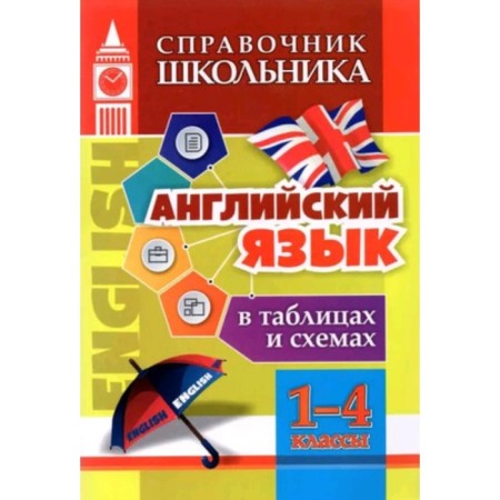 1-4 class. English in tables and schemes. GEF. Kuklev N.N.