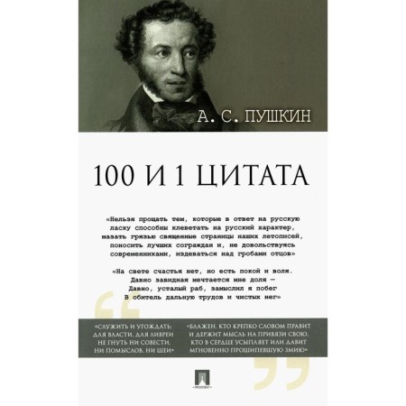 100 and 1 quote. Pushkin A.S.