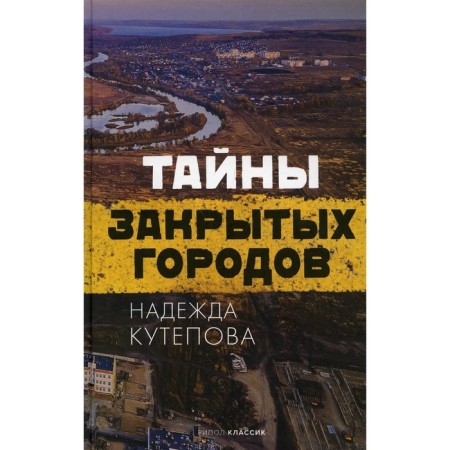 Secrets of closed cities. Kutepova Nadezhda