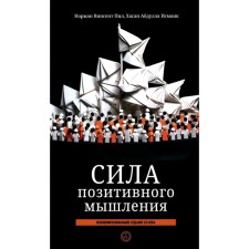 The power of positive thinking. Interfaith edition of the XXI century. Pil N.V., Ismaik H.A.