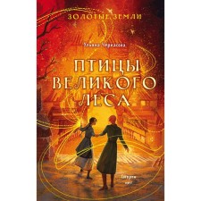 Сокол и ворон. Совиная башня. Птицы великого леса. Комплект из 3-х книг. Черкасова У.